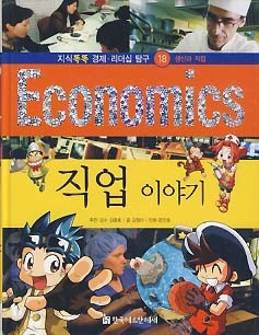 ECONOMICS 직업이야기 (지식똑똑 경제 리더십 탐구 18 생산과 직업)