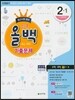 전과목 올백 기출문제 2-1 중간시험 범위 (2016년)