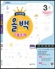 전과목 올백 기출문제 3-1 중간시험 범위 (2016년)