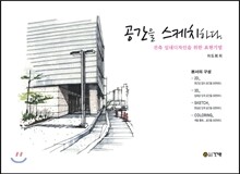 공간을 스케치하다