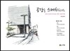 공간을 스케치하다