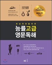 능률 고급영문독해