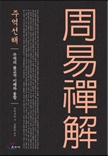 주역선해
