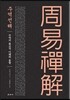 주역선해