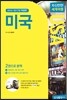 자신만만 세계여행 미국