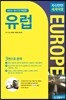 자신만만 세계여행 유럽