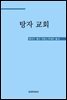 탕자 교회