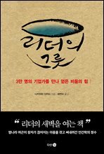 리더의 그릇
