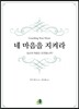 네 마음을 지켜라