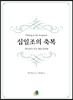 십일조의 축복