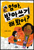 엄마, 받아쓰기 해 봤어?