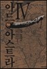아드 아스트라 -스키피오와 한니발- 4