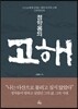 정약용의 고해