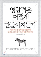 영향력은 어떻게 만들어지는가