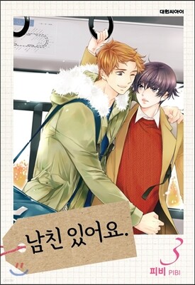 남친 있어요 3