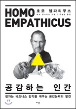 공감하는 인간