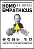 공감하는 인간