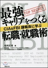 最强キャリアをつくる轉職.就職術