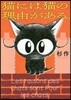 猫には猫の理由がある。
