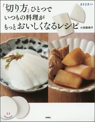 「切り方」ひとつでいつもの料理がもっとおいしくなるレシピ