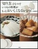 「切り方」ひとつでいつもの料理がもっとお
