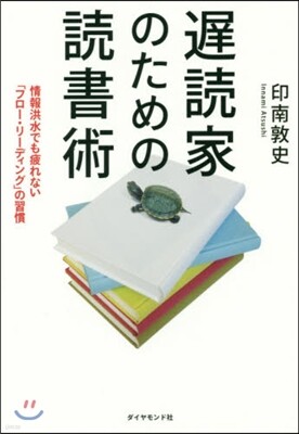 遲讀家のための讀書術