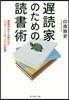 遲讀家のための讀書術－情報洪水でも疲れな