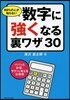 99％の人が知らない數字に强くなる裏ワザ
