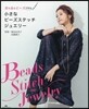 小さなビ-ズステッチジュエリ-