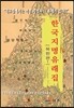 한국지명유래집 북한편 1