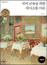 국어 교육을 위한 의사소통 이론