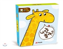 나랑 놀래? 세트