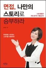 면접, 나만의 스토리로 승부하라