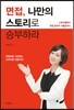 면접, 나만의 스토리로 승부하라