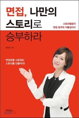 면접, 나만의 스토리로 승부하라