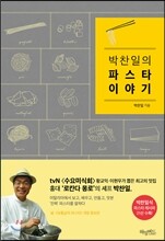 박찬일의 파스타 이야기