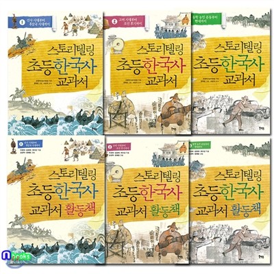스토리텔링 초등 한국사 교과서 1~3 + 활동책 1~3 세트(전6권)