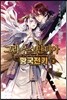 그라우스탄디아 황국전기 3