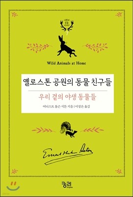 옐로스톤 공원의 동물 친구들