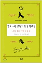옐로스톤 공원의 동물 친구들