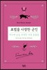 표범을 사랑한 군인