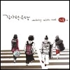 창작음악그룹 더 튠 (music band The Tune) - 길가락유랑 (Wandering Melodic Road)