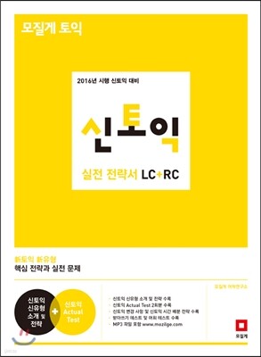 모질게 토익 신토익 실전 전략서 LC+RC