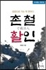 촌철활인