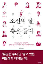 조선의 딸, 총을 들다