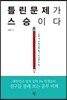 틀린 문제가 스승이다