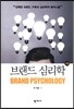 브랜드 심리학