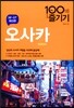 오사카 100배 즐기기