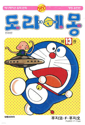 도라에몽 13