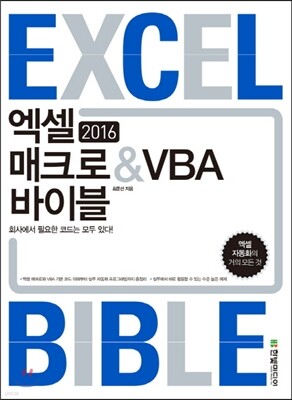 엑셀 2016 매크로&amp;VBA 바이블